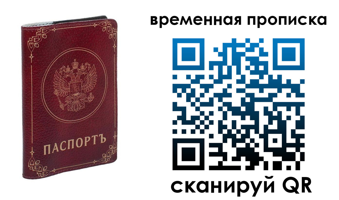 временная регистрация для всех в Биробиджане
